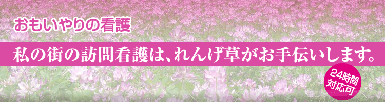 訪問看護ステーションれんげ草の使命